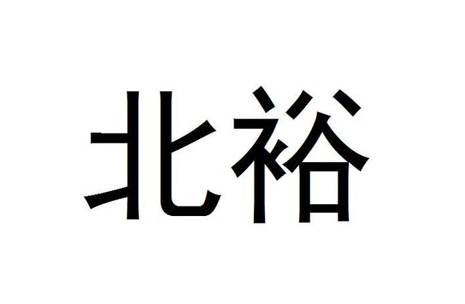 北裕- 商标 - 爱企查