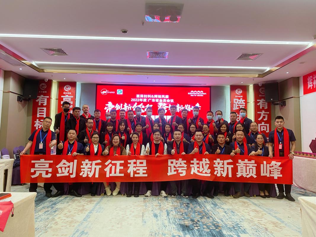 辉裕凤康,3.0妇科&middot;双百会战,全国启动大会全满成功!