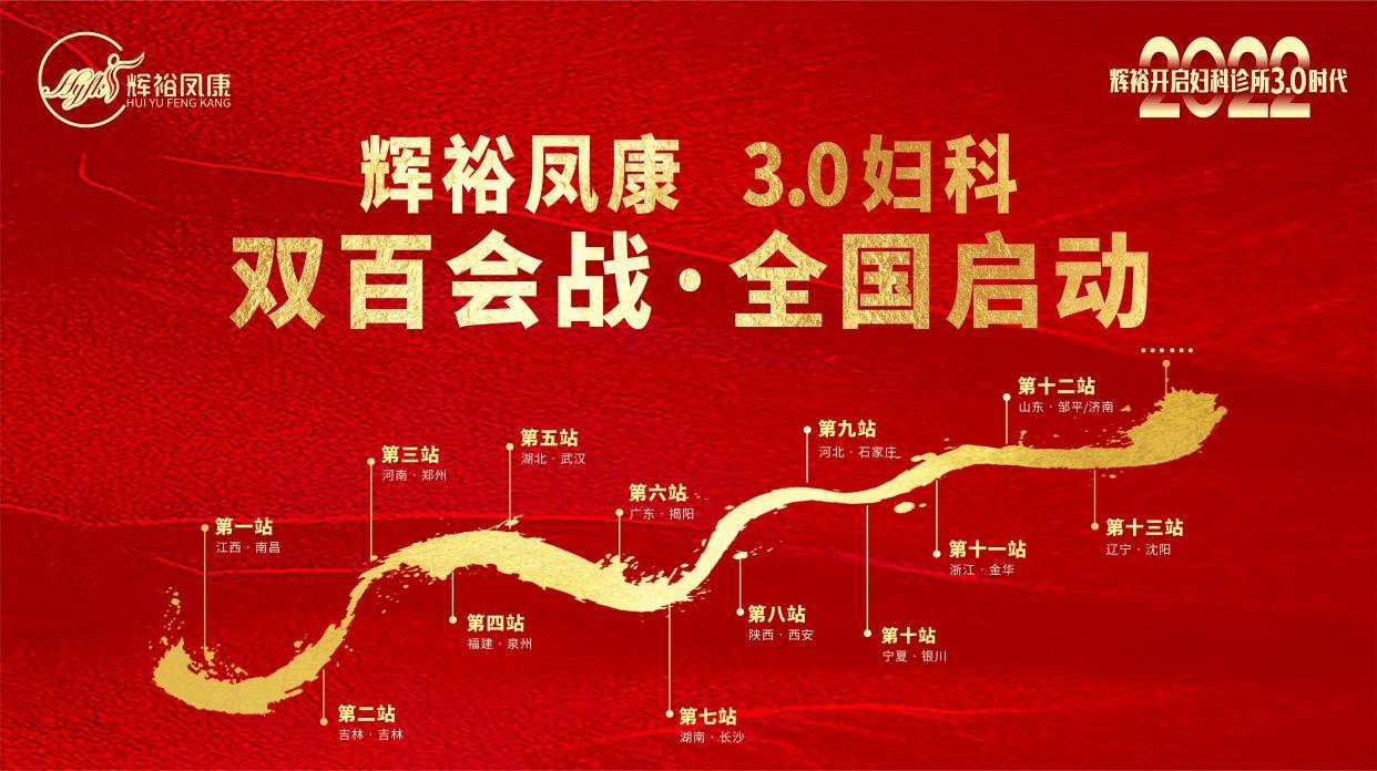 辉裕凤康,3.0妇科&middot;双百会战,全国启动大会全满成功!